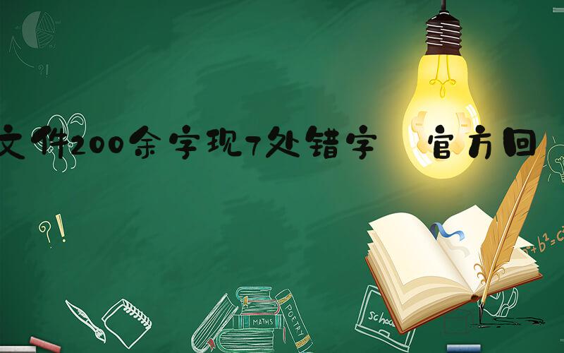 文件200余字现7处错字 官方回应